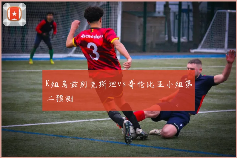K组乌兹别克斯坦vs哥伦比亚小组第二预测