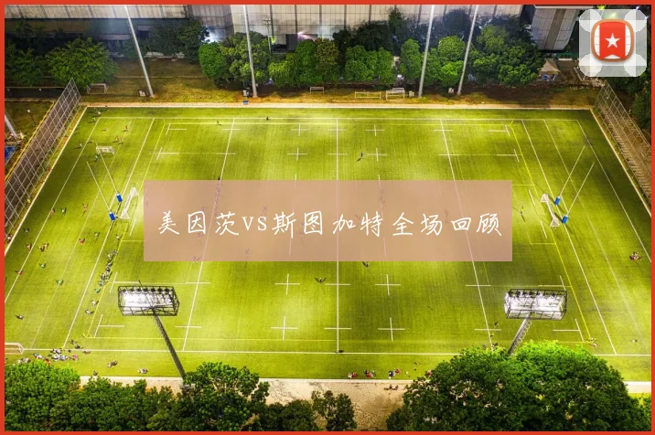 美因茨vs斯图加特全场回顾