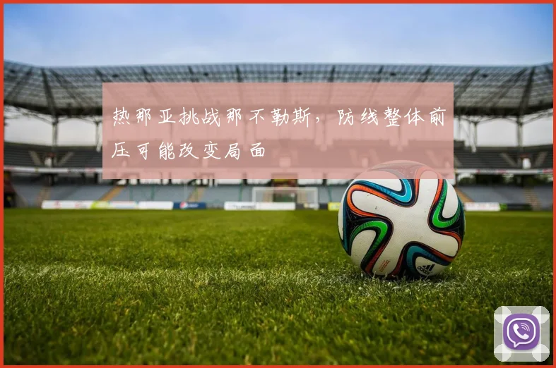 热那亚挑战那不勒斯，防线整体前压可能改变局面