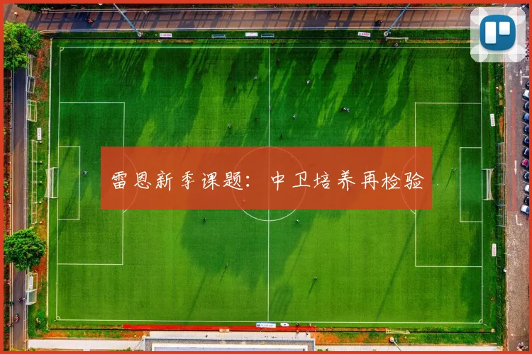 雷恩新季课题：中卫培养再检验