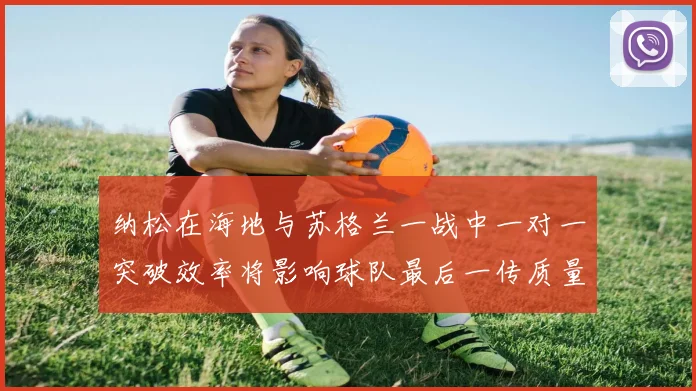 纳松在海地与苏格兰一战中一对一突破效率将影响球队最后一传质量