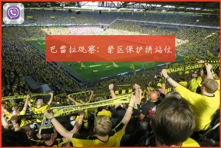 巴雷拉观察:禁区保护拼站位