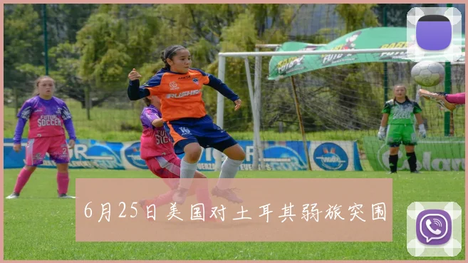 6月25日美国对土耳其弱旅突围