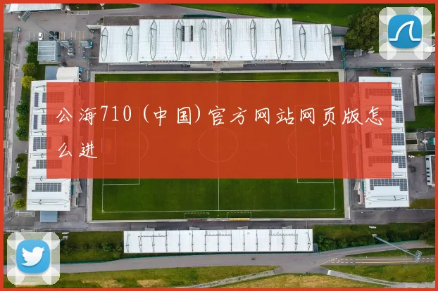公海710 (中国)官方网站网页版怎么进