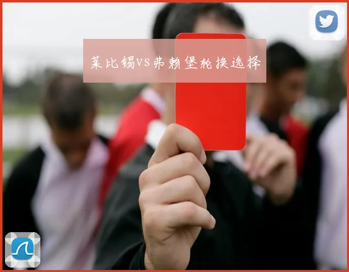 莱比锡vs弗赖堡轮换选择