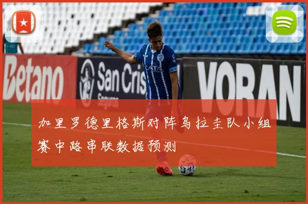 加里罗德里格斯对阵乌拉圭队小组赛中路串联数据预测