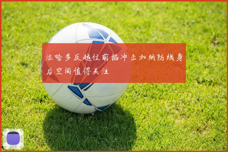 法哈多反越位前插冲击加纳防线身后空间值得关注