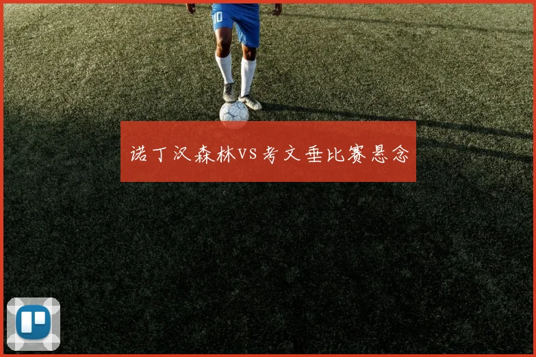 诺丁汉森林vs考文垂比赛悬念