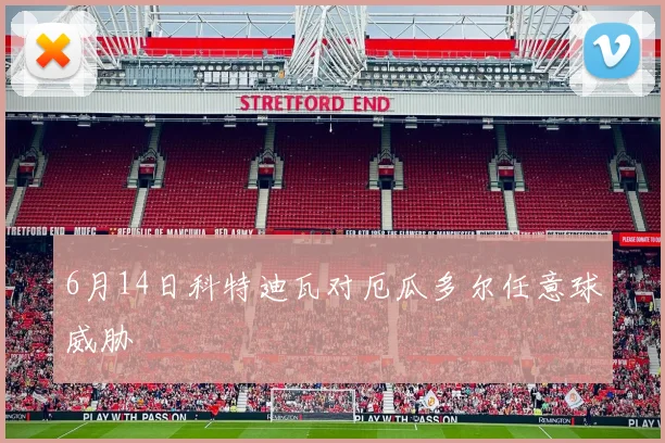6月14日科特迪瓦对厄瓜多尔任意球威胁