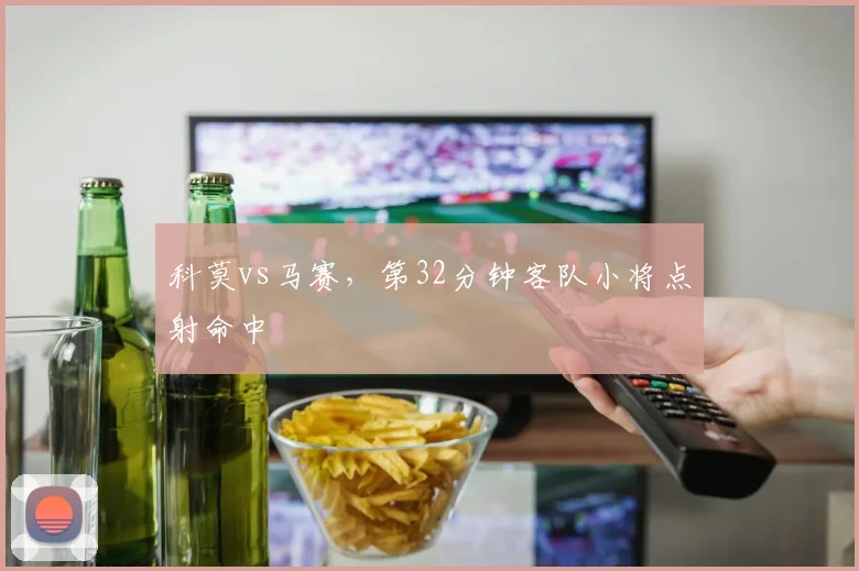 科莫vs马赛，第32分钟客队小将点射命中