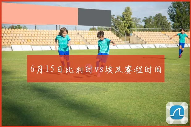6月15日比利时vs埃及赛程时间