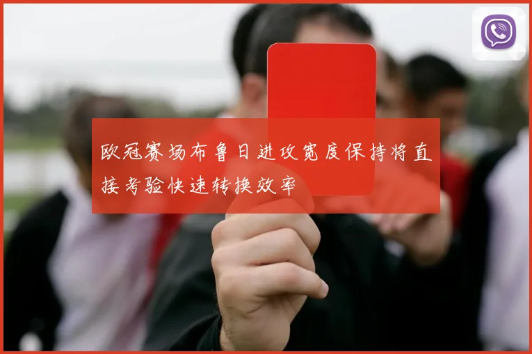 欧冠赛场布鲁日进攻宽度保持将直接考验快速转换效率