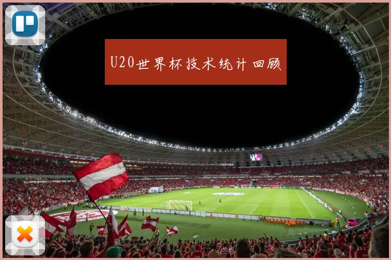 U20世界杯技术统计回顾
