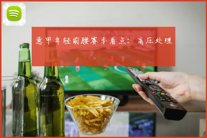 意甲年轻前腰赛季看点：高压处理