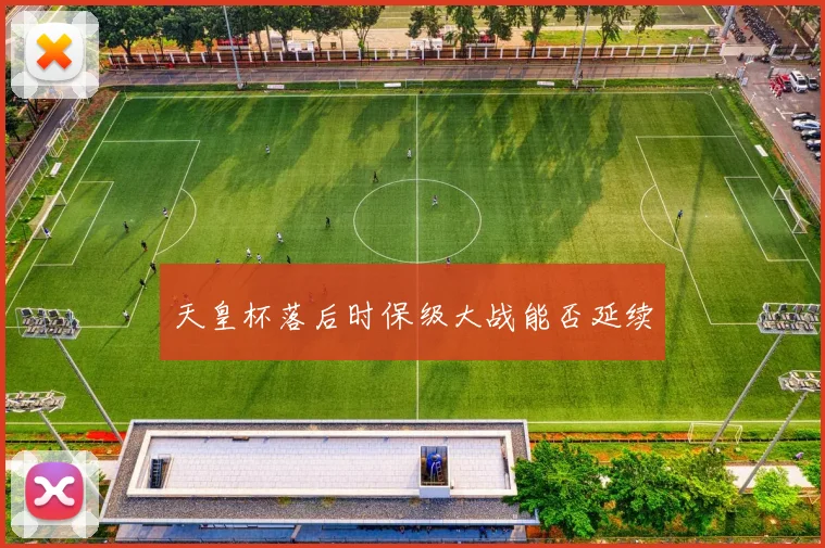 天皇杯落后时保级大战能否延续