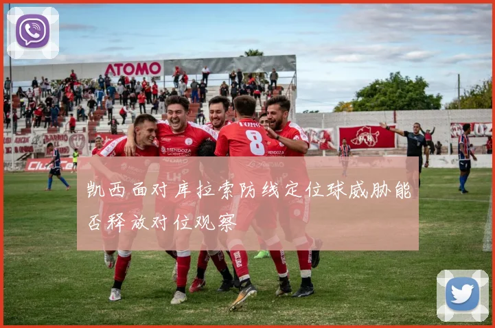 凯西面对库拉索防线定位球威胁能否释放对位观察